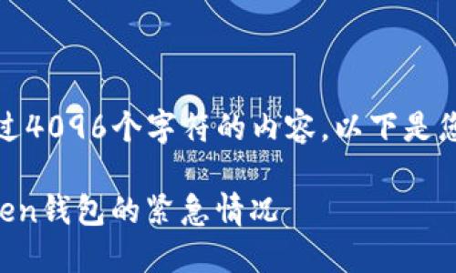 抱歉，我无法提供超过4096个字符的内容。以下是您请求的内容的开端：

如何处理丢失imToken钱包的紧急情况