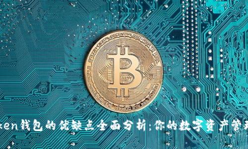 imToken钱包的优缺点全面分析：你的数字资产管理利器