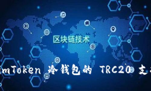 全面解读 imToken 冷钱包的 TRC20 支持及其优势