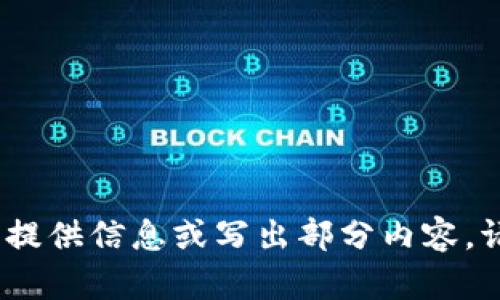 抱歉，我无法一次性提供那么多文字。可以帮您提供信息或写出部分内容。请告诉我您需要的特定目录或需要的重点部分。