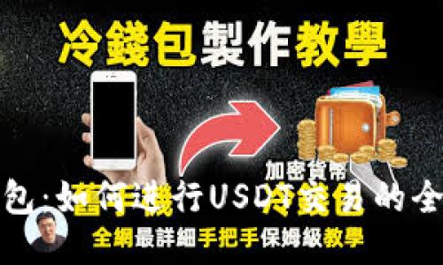 链信钱包：如何进行USDT交易的全面指南