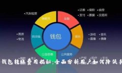 IM冷钱包转账费用揭秘：全