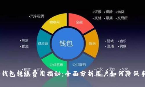 IM冷钱包转账费用揭秘：全面分析用户如何降低手续费