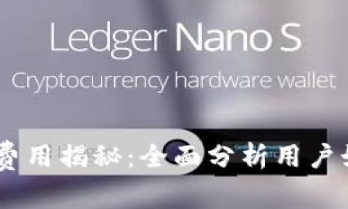 IM冷钱包转账费用揭秘：全面分析用户如何降低手续费