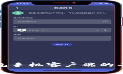 深入探讨比特币钱包手机客户端的工作原理与实现机制