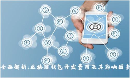 全面解析：区块链钱包开发费用及其影响因素