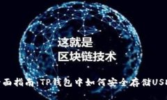 全面指南：TP钱包中如何安