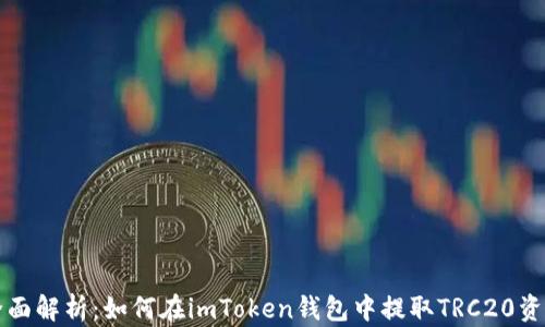 
全面解析：如何在imToken钱包中提取TRC20资产