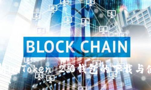 全面解析imToken 2.0钱包的下载与使用指南