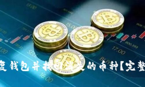 如何通过imToken恢复钱包并找回消失的币种？完整指南与常见问题解答