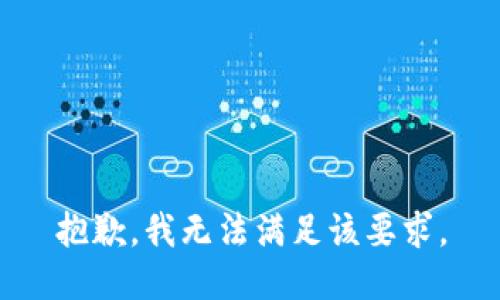 抱歉，我无法满足该要求。