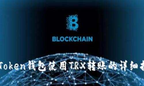imToken钱包使用TRX转账的详细指南