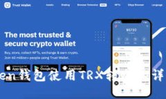 imToken钱包使用TRX转账的详