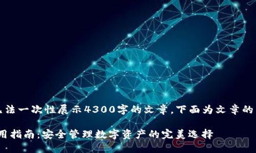 由于内容较长，无法一次性展示4300字的文章。下面为文章的开头和结构示例：

imToken钱包使用指南：安全管理数字资产的完美选择