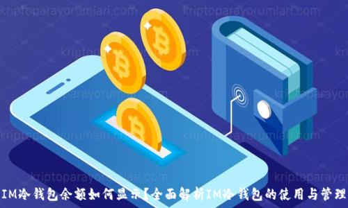  
IM冷钱包余额如何显示？全面解析IM冷钱包的使用与管理