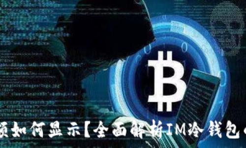  
IM冷钱包余额如何显示？全面解析IM冷钱包的使用与管理