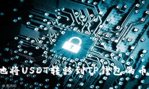 如何安全高效地将USDT转移到TP钱包的币安链？全面指南