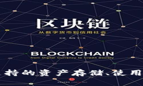 : imToken钱包：支持的资产存储、使用指南与安全性分析