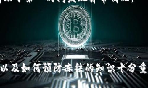 jiaotishi
如何成功解冻您的imToken钱包：详细步骤与常见问题解答
/jiaotishi

imToken, 解冻钱包, 数字货币, 钱包安全
/guanjianci

在数字货币交易快速发展的今天，许多人都选择使用imToken钱包进行资产管理。作为一个专业的数字货币钱包，imToken不仅拥有强大的安全性，同时也提供了便捷的用户体验。然而，有些用户在使用过程中可能会遇到钱包被“冻结”的情况，这时如何解冻钱包成为了一个关键问题。本篇文章将详细介绍imToken钱包的解冻方法，以及相关的安全措施和常见问题的解答。

一、imToken钱包冻结的原因
在了解如何解冻imToken钱包之前，我们首先需要明白钱包为什么会被冻结。通常情况下，imToken钱包被冻结的原因主要有以下几点：

ul
    listrong安全因素：/strong为了保护用户的资产安全，imToken可能会根据一定的安全规则自动冻结钱包。例如，当系统检测到异常登录或者交易行为时，钱包可能会被暂时冻结。/li
    listrong账户信息不完整：/strong如果用户的账户信息未按照要求完成认证，钱包可能会被限制功能，直至用户提交完整的信息进行验证。/li
    listrong网络问题：/strong在某些情况下，由于网络问题，用户可能无法正常访问自己的钱包，导致感觉钱包被冻结。/li
/ul

了解了冻结的原因后，我们可以着手解决问题，解除钱包的冻结状态。

二、如何解冻imToken钱包
接下来，我们来看如何解冻imToken钱包。具体步骤如下：

h41. 检查网络连接/h4
首先，确保您的设备网络连接正常。可以尝试重启路由器或切换网络环境。如果您使用的是移动网络，请确保信号强劲。

h42. 登录imToken钱包/h4
确保您使用的是官方版本的imToken钱包。当网络连接正常后，打开钱包，并输入正确的密码进行登录。注意，若多次输入错误密码，您的钱包可能会进入保护模式。

h43. 检查通知信息/h4
登录后，查看是否有系统消息提示。如果系统检测到您的账户存在异常，通常会在首页或账户页面显示相关提示。依照系统提示进行操作，确认账户的状态。

h44. 完善账户信息/h4
如果您的账户信息不完整，系统可能会限制您的某些功能。请在“设置”中找到“安全中心”或“账户管理”，查看是否需要提交更多信息，如身份证明、邮箱或手机号码的认证等。

h45. 联系客服支持/h4
如果您检查了网络，完成了所有必要的操作，但钱包仍然处于冻结状态，建议通过imToken的官方客服渠道获得帮助。提供您的账户信息和问题描述，客服会帮助您解决问题。通常，客服的响应速度是相对较快的。

三、解冻后需要注意的事项
当您的钱包成功解冻后，仍需关注以下几点，以确保钱包的安全和正常使用：

ul
    listrong定期更新软件：/strong保持imToken钱包应用的更新，确保使用最新版本以获取安全性和功能的改善。/li
    listrong安全设置：/strong建议使用双重认证，提高账户的安全性，将潜在风险降到最低。/li
    listrong记录异常交易：/strong若在未来再次遇到异常情况，及时记录并联系官方客服进行处理。/li
/ul

四、常见问题解答

h4问题一：imToken钱包冻结后，我的资产安全吗？/h4
这个问题是很多用户非常关心的。首先，imToken是一个去中心化的钱包，用户的资产保存在区块链上，并未存储在imToken的服务器中。这意味着，即使钱包被冻结，您的数字资产仍然是安全的。

钱包冻结通常是为了保护用户资产，防止欺诈和盗窃。在冻结期间，用户无法进行交易，也无法转移资金，但这也正是出于安全考虑。官方在解除冻结时会进行必要的验证，以确认用户身份和资产安全。在此期间，建议用户不要尝试输入多次错误密码或进行过多的操作，这可能导致账户进一步被锁定。

因此，总体来说，尽管用户在冻结期间不能使用钱包，但其资产依然是安全的。用户只需按照正常流程进行解冻，并确保信息的准确性，便能顺利恢复账户的使用。

h4问题二：如何预防imToken钱包被冻结？/h4
预防钱包被冻结是每位使用数字货币的用户必须了解的一个重要方面。这里有几条建议，能够有效降低钱包被冻结的风险：

ul
    listrong保持账户信息完整：/strong确保在imToken钱包中填写完整且真实的个人信息，包括身份认证、联系电话和邮箱地址等。这些信息将用于钱包安全验证。/li
    listrong注意交易行为：/strong进行数字货币交易时，尽量避免大额资金的频繁转移。如果需要进行资金使用，建议提前规划，避免因异常交易行为被系统监测到而冻结账户。/li
    listrong定期检查账户安全：/strong使用imToken的安全功能，定期检查账户活动记录和登录历史，发现异常立即采取措施，如更改密码和启用双重认证。/li
/ul

通过以上措施，您可以显著降低钱包被冻结的风险，确保您的数字资产安全。

h4问题三：如果我的imToken钱包被盗，怎么办？/h4
如果您发现imToken钱包被盗，这是一个非常严重的情况，需要尽快采取措施进行处理：

ul
    listrong立即冻结钱包：/strong如果您能登录钱包，首先应尽快更改密码，并尝试使用imToken中提供的安全功能进行账户冻结。/li
    listrong联系imToken客服：/strong尽快联系官方客服，说明情况并请求帮助。客服会要求您提供相应的账户信息，以便尽快采取措施。/li
    listrong了解资产损失程度：/strong检查被盗资金的数量，尝试确认是否还有其他资产未被转移。在确认损失后，可以决定后续的补救措施。/li
/ul

在此情况下，安全防范意识尤为重要，建议用户定期备份钱包的私钥，不要将私钥泄露给任何人，并使用强密码和双重认证来保护钱包安全。同时，要定期检查钱包及交易记录，有助于第一时间发现异常情况。

总的来说，在面对钱包冻结或被盗的情况时，保持冷静，按照相关流程逐步处理，较有可能帮助您减少损失。

结语
通过以上内容，我们对imToken钱包的解冻方法进行了全面的介绍，从冻结原因到解冻步骤再到常见问题都给出了详尽的解答。对于每位数字货币用户而言，了解如何解冻钱包以及如何预防冻结的知识十分重要。同时，增强安全意识，保护好自己的数字资产，从而在快速发展的数字经济中安心投资。希望本文可以帮助到更多的imToken钱包用户，祝您在数字货币的世界中顺利与成功！