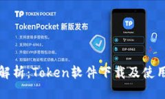 全面解析：Token软件下载及