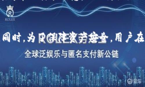    imToken钱包用户指南：如何高效联系在线客服  / 
 guanjianci  imToken, 钱包, 在线客服, 客服支持  /guanjianci 

在数字货币不断发展的背景下，imToken钱包作为一个流行的数字资产管理工具，受到越来越多用户的欢迎。无论你是新手用户还是资深用户，难免会在使用中遇到一些问题。这时，及时有效地联系在线客服显得尤为重要。本文将详细介绍如何联系imToken的钱包在线客服，并提供一些相关的FAQ解答，帮助用户更好地使用这个钱包。

一、imToken钱包概述
imToken是一个以太坊和ERC20代币的钱包，旨在提供安全、便捷的数字资产管理服务。用户可以在imToken中存储、转账和交易多种数字货币。该钱包还设有去中心化交易所（DEX）功能，用户可直接在钱包内进行交易，避免了传统交易所的繁杂步骤。

二、为什么需要联系imToken的在线客服
作为一款功能强大的钱包，imToken虽然提供了丰富的自助服务，但用户在实际使用过程中，仍可能会遇到各种问题，比如账户安全、交易失败、资产丢失等。这些问题往往会让用户感到焦虑，因此，快速联系到在线客服，获取专业的帮助至关重要。

三、如何联系imToken的钱包在线客服
1. **官网支持**：首先，用户可以访问imToken的官网，在页面底部找到“联系客服”或者“帮助中心”的链接。通过查看FAQ文档，有时可以获得快速解答。

2. **应用内支持**：在imToken钱包中，许多问题可以通过应用内的帮助选项解决。打开app，找到“设置”菜单，通常会有一个“联系客服”或“帮助中心”的选项，点击后可以与在线客服对接。

3. **官方社交媒体**：imToken在多个社交媒体平台上都有官方账号，包括Twitter、微信、QQ和Telegram等。用户可以通过这些渠道与客服进行沟通，官方社交媒体通常也会更新最新的产品信息和维护公告，关注它们有助于获取实时动态。

四、客服回复的时间和注意事项
1. **客服响应时间**：imToken的客服通常在工作日的白天会更为活跃，因此联系的时机会影响到响应的速度。通常在高峰时间段，客服可能会有延迟响应，建议用户选择非高峰时间进行联系。

2. **提供信息**：在联系在线客服之前，用户需要准备好必要的信息，例如钱包地址、发生问题的具体时间和相关交易ID等，这样可以加快客服的处理速度和效率。

五、可能遇到的常见问题
在使用imToken钱包的过程中，用户常常会遇到一些问题。接下来，我们将详细探讨三个与客服相关的常见问题。

问题一：如何解决交易失败的问题？
交易失败是数字货币交易中较为普遍的问题，用户在使用imToken时，可能会因为网络状况不佳、GAS费用不足等原因导致交易失败。此时，用户可以采取以下步骤联系客服以解决问题。

首先，用户需要在联系客服之前，自行检查交易失败的原因。访问imToken的帮助中心，查找相关指导。如果依然不清楚，可以准备好失败的交易信息，比如交易ID，并向客服提供详细的描述。客服会根据提供的信息，帮助用户进行故障排查。

在与客服沟通时，重要的是要清晰表达问题。例如，可以询问交易失败的具体原因、如何补救、以及如果再次发生类似情况该如何应对等。客服能够根据用户反馈的详细信息，提供个性化的解决方案。

问题二：如何找回丢失的资产？
资产丢失的情况在数字货币钱包使用中时有发生，尤其是在用户操作不当或者受到钓鱼攻击的情况下。imToken钱包提供的官方支持会非常有限，因此了解如何通过客服途径恢复资产是非常必要的。

首先，用户要尽量回忆和记录丢失资产的所有操作步骤，例如转账时是否输入了正确的地址，是否查看了交易状态等。随后，用户应立即联系在线客服，并提供丢失资产的详细信息，以提高找回的几率。

我接下来的步骤是等待客服的回复，一般情况下，客服会根据情况提供一些基础的提示，并告知用户是否有可能找回这些资产。期间，用户也要保持耐心，因为资产找回的审核和处理过程可能需要时间。

问题三：如何确认客服的身份？
由于数字货币行业的特殊性，骗子利用假冒客服进行诈骗的案例屡见不鲜。因此，确认客服的身份是与imToken在线客服沟通时必须要注意的事项。

用户应当首先通过imToken官方渠道联系在线客服。无论是通过官网、应用内还是社交媒体，务必确保链接的真实性，避免误入钓鱼网站。此外，imToken通常会在所有官方渠道上标明客服的身份信息。用户可以通过这些信息与客服建立联系。

如果在交谈中遇到要求提供敏感信息（如私钥、助记词）或者快速返还资金的情况，应保持高度警惕，并立即终止对话。可以考虑向imToken官方渠道反馈可能的诈骗信息，从而更好地保护自己和其他用户的安全。

总结
通过本文的介绍，用户应对如何高效联系imToken钱包的在线客服有了更清晰的了解。掌握这些技巧后，在遇到问题时可以更加从容，自信地寻求帮助。同时，为了保障资产安全，用户在联系期间也需保持警惕，确保与真正的客服进行沟通。

希望这些信息能帮助到你，让你的imToken钱包使用体验更加顺畅。如果还有其他问题，欢迎继续提问，客服团队会竭诚为你服务。