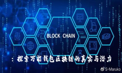 : 探索万能钱包区块链的真实与潜力