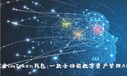 探索imToken钱包：一款全功能数字资产管理APP