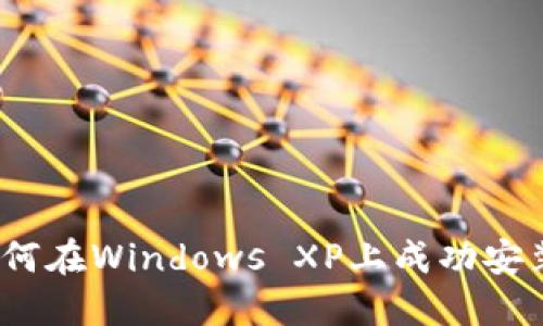 深入探讨：如何在Windows XP上成功安装比特币钱包