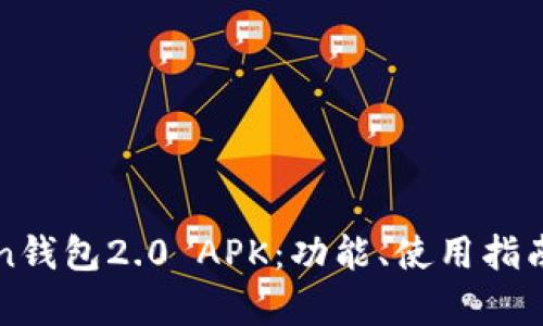 全面解析imToken钱包2.0 APK：功能、使用指南及安全问题探讨