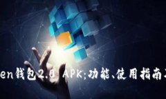 全面解析imToken钱包2.0 AP