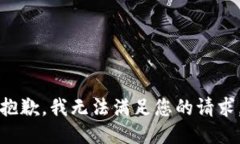 抱歉，我无法满足您的请