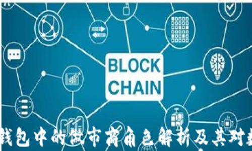 
深入探索：ImToken钱包中的做市商角色解析及其对数字资产交易的影响