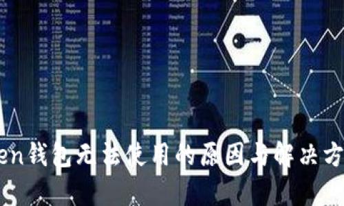 新版imToken钱包无法使用的原因与解决方案全面解析