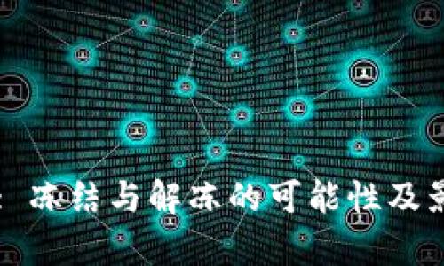 区块链钱包: 冻结与解冻的可能性及影响全面分析