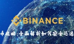 imToken钱包提币攻略：全面