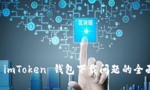 解决 imToken 钱包下载问题的全面指南
