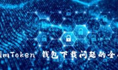 解决 imToken 钱包下载问题