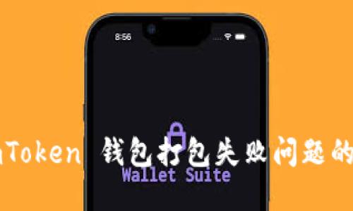  解决 imToken 钱包打包失败问题的全面指南