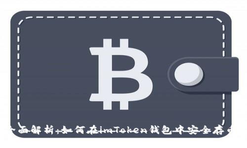 全面解析：如何在imToken钱包中安全存币？