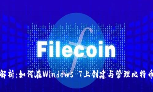 全面解析：如何在Windows 7上创建与管理比特币钱包