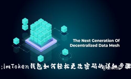 全方位解析：imToken钱包如何轻松更改密码的详细步骤与视频教程