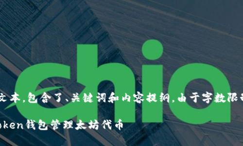 下面是您请求的结构化文本，包含了、关键词和内容提纲。由于字数限制，内容精简为概述形式。

全面解析：如何使用imToken钱包管理太坊代币