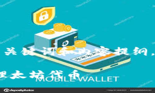 下面是您请求的结构化文本，包含了、关键词和内容提纲。由于字数限制，内容精简为概述形式。

全面解析：如何使用imToken钱包管理太坊代币