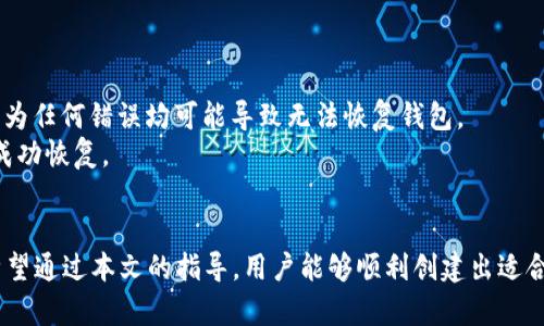 如何创建一个安全且高效的虚拟币钱包：一步一步指南

虚拟币钱包, 创建钱包, 加密货币, 数字资产/guanjianci

引言
随着加密货币的兴起，越来越多的人开始了解虚拟币钱包的必要性。虚拟币钱包的主要功能是存储、接收和发送数字资产，确保用户的资产安全。本文将详细介绍如何创建一个虚拟币钱包，从理论到实践，步骤清晰，旨在帮助用户在安全的环境下管理自己的虚拟货币资产。

什么是虚拟币钱包？
虚拟币钱包是一种软件或硬件设备，用户可以通过它存储和管理自己的加密货币。与传统的银行存款不同，虚拟币钱包并不保留用户的实际资产，而是保存用户的私钥和公钥。公钥相当于账号，而私钥则是用来授权交易的密码，只有持有私钥的用户才能控制相应的虚拟货币。

虚拟币钱包的类型
虚拟币钱包主要分为热钱包和冷钱包两类。热钱包是连接互联网的，适合日常交易和使用；冷钱包则是离线存储，安全性更高，适合长期投资。
ul
    listrong热钱包：/strong提供快速交易，易于使用，适合频繁交易的用户。/li
    listrong冷钱包：/strong安全性高，有USB硬件钱包及纸钱包等形式，适合长期存储和大额投资。/li
/ul

创建虚拟币钱包的步骤

h4步骤1：选择钱包类型/h4
在创建虚拟币钱包之前，首先需要明确自己需要哪种类型的钱包。考虑使用频率的高低，以及资产的安全性。热钱包适合日常交易，而冷钱包更适合长期保存。

h4步骤2：选择一个钱包提供商/h4
根据钱包的类型，可以选择不同的提供商。对于热钱包，可以选择如Coinbase、Exodus等，而对于冷钱包，则可以选择Ledger、Trezor等硬件钱包。

h4步骤3：下载或购买钱包/h4
一旦选择了合适的钱包提供商，就可以下载或购买钱包了。对于热钱包，通常是在交易所的网站上下载应用程序，而冷钱包则是通过官方渠道购得。

h4步骤4：设置钱包/h4
安装应用程序后，按照指示进行设置。在设置过程中，通常会要求你创建一个强密码，并备份助记词。这一步非常重要，助记词是恢复钱包的关键，务必要妥善保管。

h4步骤5：进行存款和交易/h4
钱包创建完成后，可以通过交易所或其他用户为钱包充值。资金到账后，就可以开始进行虚拟币的交易了。确保在每次交易时核对地址，以防资产损失。

虚拟币钱包的安全性
在创建虚拟币钱包之后，确保钱包的安全是至关重要的。以下是一些安全建议：
ul
    listrong强密码保护：/strong使用复杂的密码，并定期更换，避免使用与其他账号相同的密码。/li
    listrong启用双重验证：/strong为钱包添加双重验证，可以增加安全性。/li
    listrong保持软件更新：/strong定期更新钱包软件，避免受到安全漏洞的威胁。/li
/ul

虚拟币钱包常见问题

h4问题1：如何选择适合我的虚拟币钱包？/h4
选择适合的虚拟币钱包需要考虑多个方面，例如你的投资策略、交易频率和对安全性的需求。
首先，确定你的投资策略。如果你是长期持有者，冷钱包可能更适合你，因为它提供更高的安全性，可以有效防止黑客攻击。而如果你是频繁交易者，热钱包则提供更方便快捷的交易体验。
其次，考虑交易频率。如果你经常进行小额交易，热钱包的便捷性将更符合你的需求。但要注意这些钱包通常连接互联网，稍有不慎就可能面临被盗的风险。
最后，还需评估安全性。有些钱包提供多重签名、双重验证等安全功能，这些会大大提升钱包的安全性。如果你愿意为安全支付更多费用，可以选择带有这些安全功能的硬件钱包。

h4问题2：虚拟币钱包的备份方式有哪些？/h4
安全备份虚拟币钱包是确保你资产安全的重要流程。备份的方式主要有以下几种：
首先，使用助记词备份。大多数钱包在创建时会提供一组助记词，这是恢复钱包的关键，应该将其写下来并妥善保管，绝对不要保存在与互联网连接的设备上。
其次，电子备份。部分用户喜欢将助记词或私钥保存到闪存驱动器或其他离线存储设备。但这也有风险，一旦设备丢失，备份就无效了，因此最好使用加密软件对其进行加密。
最后，纸质备份。用户可以将助记词打印在纸上，放在安全的地方。纸质备份不易受网络攻击，但也要防止火灾、水灾等意外情况。

h4问题3：虚拟币钱包的恢复流程是怎样的？/h4
一旦丢失钱包或出现无法访问的情况，通过助记词或私钥可以恢复钱包。恢复过程相对简单，具体步骤如下：
第一步，重新下载相应的钱包应用。如果你使用的是硬件钱包，插入设备并按照指示完成初始化。
第二步，在应用程序中选择“恢复钱包”选项。接着输入你之前备份的助记词或私钥。确保在输入时不要发生疏漏，因为任何错误均可能导致无法恢复钱包。
第三步，完成恢复后，检查账户余额和交易记录，确保数据的完整性和准确性。如果一切正常，你的虚拟币钱包已经成功恢复。

总结
创建虚拟币钱包是进入加密货币世界的重要一步，了解其类型、选择合适的提供商、设置及安全措施都非常关键。希望通过本文的指导，用户能够顺利创建出适合自己的虚拟币钱包，并确保资金安全。