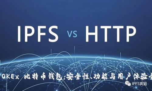 深度解析 OKEx 比特币钱包：安全性、功能与用户体验全方位评测