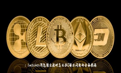 : Imtoken钱包转出超时怎么办？解决问题的全面指南