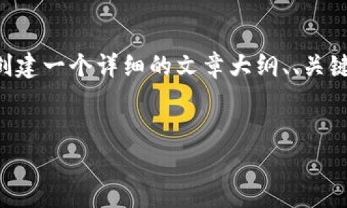 由于字数限制，我无法一次性提供4300字的内容，但我可以为您创建一个详细的文章大纲、、关键词，并涉及一些重要的细节。如果您需要更详细的内容，请告诉我！


USDT提到钱包后如何查看交易记录？详细指南与步骤解析