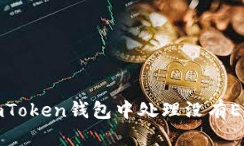  如何在imToken钱包中处理没有ETH的情况？