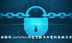 全面解析：imToken钱包空投