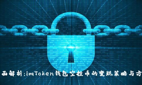 全面解析：imToken钱包空投币的变现策略与方法
